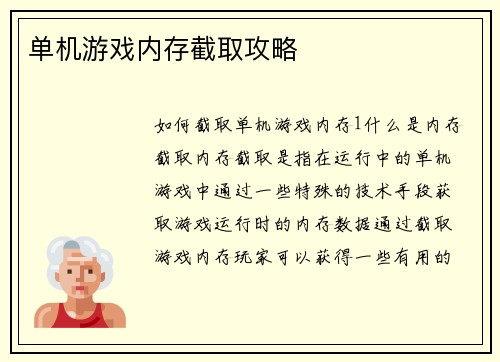 单机游戏内存截取攻略