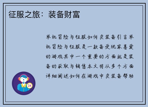 征服之旅：装备财富