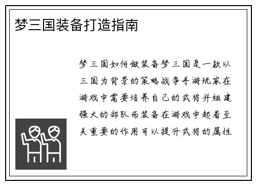 梦三国装备打造指南