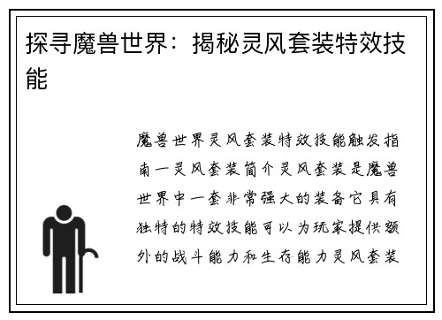 探寻魔兽世界：揭秘灵风套装特效技能