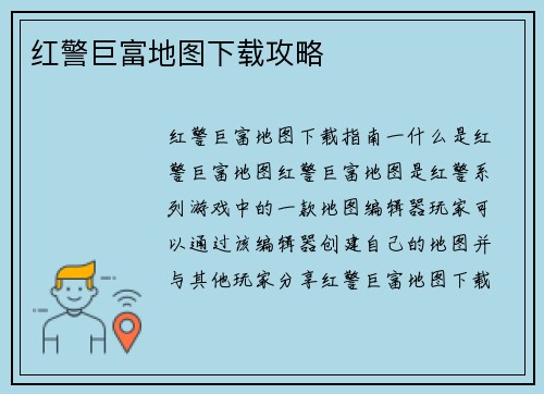 红警巨富地图下载攻略