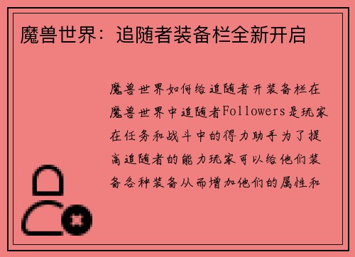 魔兽世界：追随者装备栏全新开启